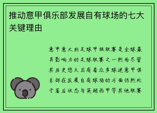 推动意甲俱乐部发展自有球场的七大关键理由