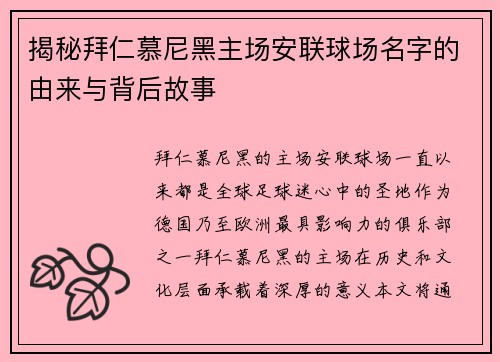 揭秘拜仁慕尼黑主场安联球场名字的由来与背后故事 揭秘拜仁慕尼黑主场安联球场名字的由来与背后故事