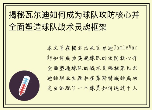 揭秘瓦尔迪如何成为球队攻防核心并全面塑造球队战术灵魂框架