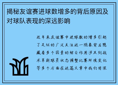 揭秘友谊赛进球数增多的背后原因及对球队表现的深远影响 揭秘友谊赛进球数增多的背后原因及对球队表现的深远影响
