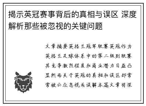 揭示英冠赛事背后的真相与误区 深度解析那些被忽视的关键问题