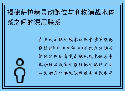 揭秘萨拉赫灵动跑位与利物浦战术体系之间的深层联系