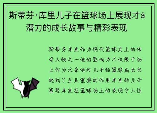 斯蒂芬·库里儿子在篮球场上展现才华潜力的成长故事与精彩表现