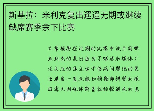 斯基拉：米利克复出遥遥无期或继续缺席赛季余下比赛