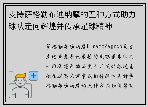 支持萨格勒布迪纳摩的五种方式助力球队走向辉煌并传承足球精神