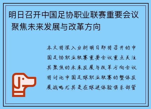 明日召开中国足协职业联赛重要会议 聚焦未来发展与改革方向 明日召开中国足协职业联赛重要会议 聚焦未来发展与改革方向