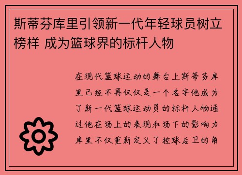 斯蒂芬库里引领新一代年轻球员树立榜样 成为篮球界的标杆人物