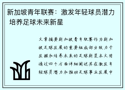 新加坡青年联赛：激发年轻球员潜力 培养足球未来新星