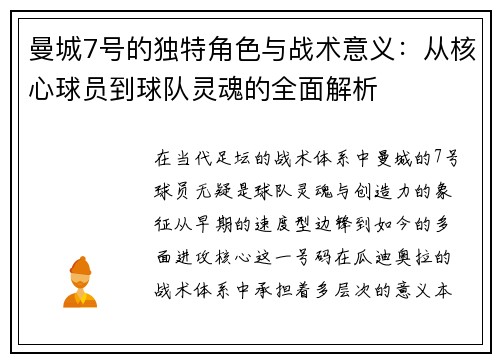 曼城7号的独特角色与战术意义:从核心球员到球队灵魂的全面解析 曼城7号的独特角色与战术意义:从核心球员到球队灵魂的全面解析