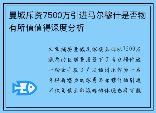 曼城斥资7500万引进马尔穆什是否物有所值值得深度分析