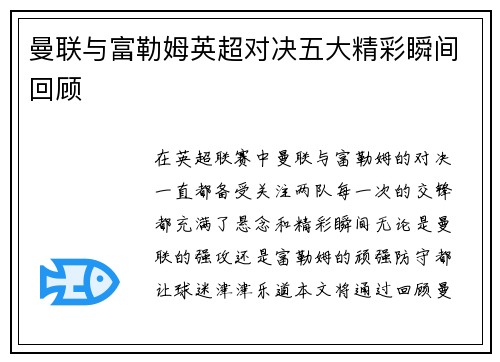 曼联与富勒姆英超对决五大精彩瞬间回顾