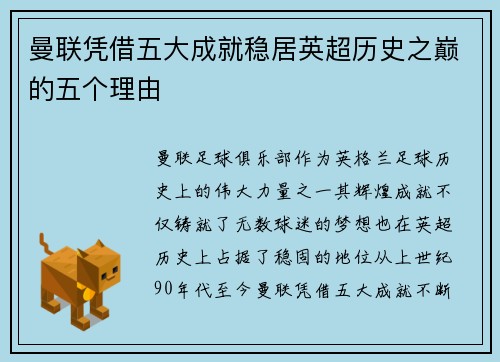 曼联凭借五大成就稳居英超历史之巅的五个理由