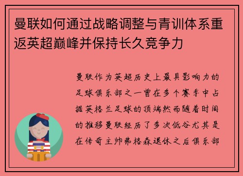 曼联如何通过战略调整与青训体系重返英超巅峰并保持长久竞争力