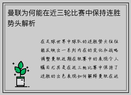 曼联为何能在近三轮比赛中保持连胜势头解析