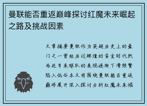 曼联能否重返巅峰探讨红魔未来崛起之路及挑战因素