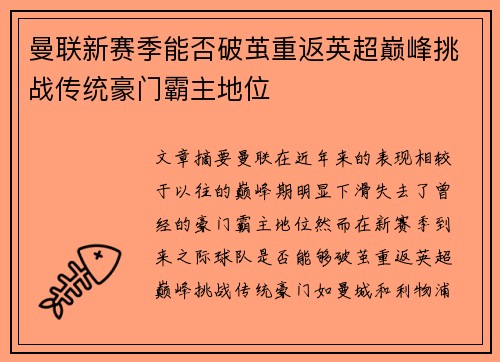 曼联新赛季能否破茧重返英超巅峰挑战传统豪门霸主地位