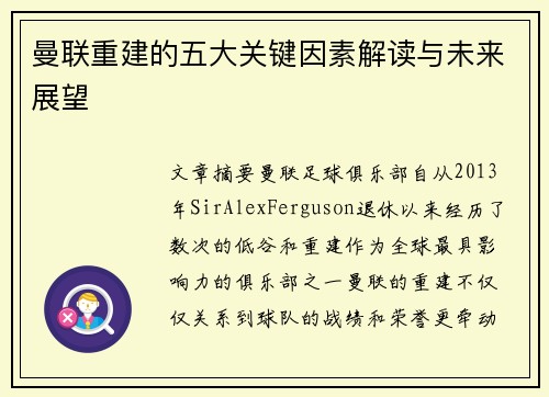 曼联重建的五大关键因素解读与未来展望