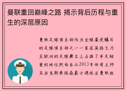 曼联重回巅峰之路 揭示背后历程与重生的深层原因