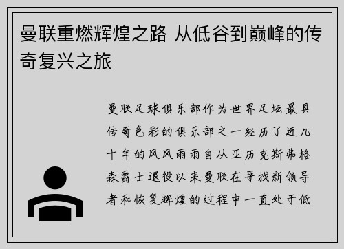 曼联重燃辉煌之路 从低谷到巅峰的传奇复兴之旅