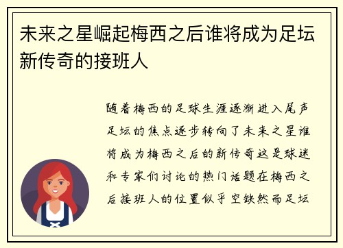 未来之星崛起梅西之后谁将成为足坛新传奇的接班人