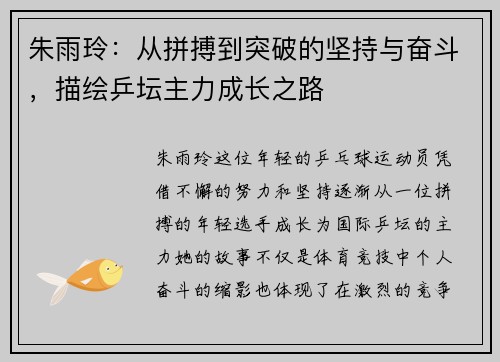 朱雨玲：从拼搏到突破的坚持与奋斗，描绘乒坛主力成长之路