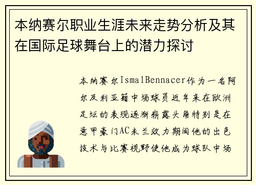 本纳赛尔职业生涯未来走势分析及其在国际足球舞台上的潜力探讨