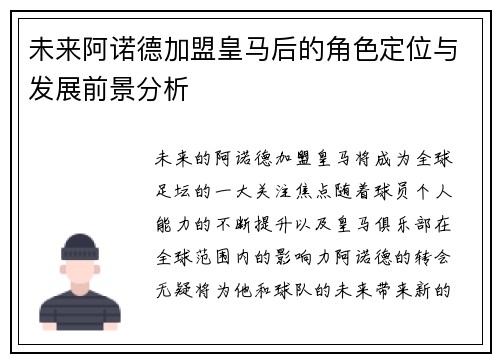 未来阿诺德加盟皇马后的角色定位与发展前景分析