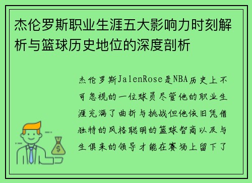 杰伦罗斯职业生涯五大影响力时刻解析与篮球历史地位的深度剖析 杰伦罗斯职业生涯五大影响力时刻解析与篮球历史地位的深度剖析