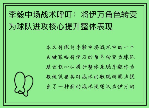 李毅中场战术呼吁:将伊万角色转变为球队进攻核心提升整体表现 李毅中场战术呼吁:将伊万角色转变为球队进攻核心提升整体表现