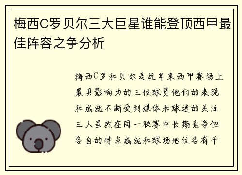 梅西C罗贝尔三大巨星谁能登顶西甲最佳阵容之争分析