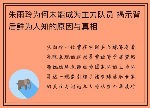 朱雨玲为何未能成为主力队员 揭示背后鲜为人知的原因与真相 朱雨玲为何未能成为主力队员 揭示背后鲜为人知的原因与真相