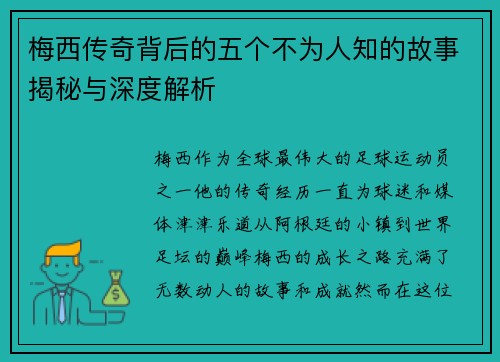 梅西传奇背后的五个不为人知的故事揭秘与深度解析