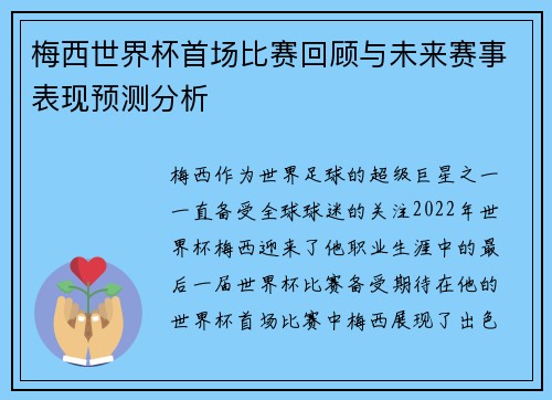 梅西世界杯首场比赛回顾与未来赛事表现预测分析 梅西世界杯首场比赛回顾与未来赛事表现预测分析