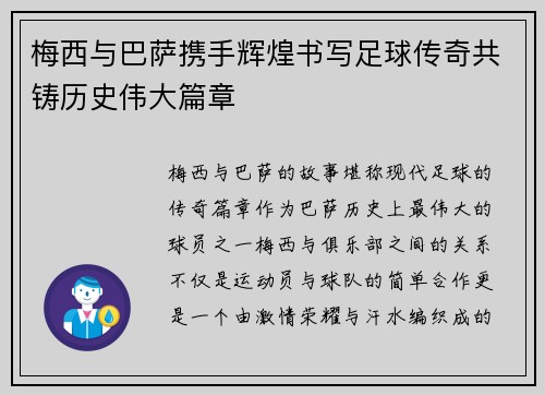 梅西与巴萨携手辉煌书写足球传奇共铸历史伟大篇章 梅西与巴萨携手辉煌书写足球传奇共铸历史伟大篇章