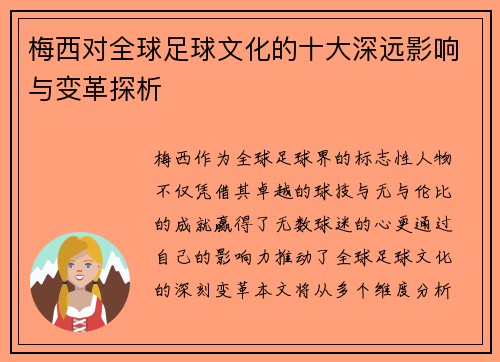 梅西对全球足球文化的十大深远影响与变革探析
