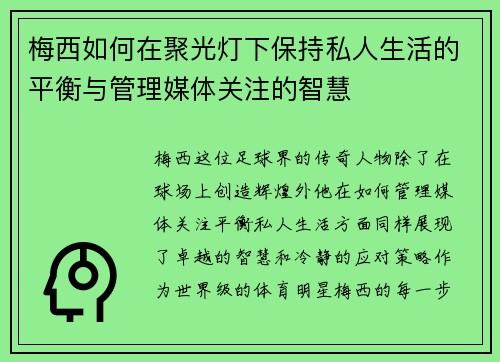 梅西如何在聚光灯下保持私人生活的平衡与管理媒体关注的智慧