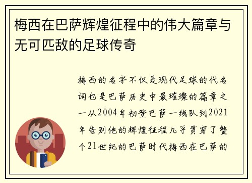 梅西在巴萨辉煌征程中的伟大篇章与无可匹敌的足球传奇