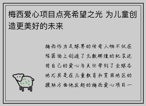 梅西爱心项目点亮希望之光 为儿童创造更美好的未来