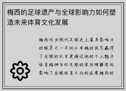 梅西的足球遗产与全球影响力如何塑造未来体育文化发展
