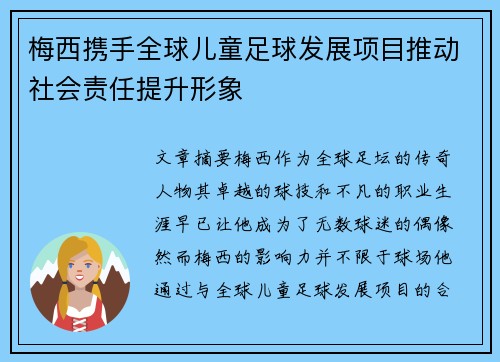 梅西携手全球儿童足球发展项目推动社会责任提升形象