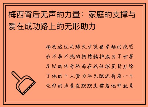 梅西背后无声的力量：家庭的支撑与爱在成功路上的无形助力