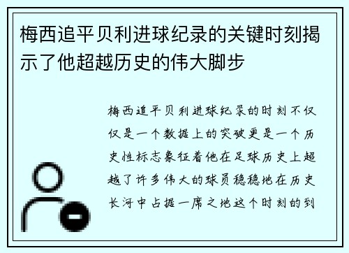 梅西追平贝利进球纪录的关键时刻揭示了他超越历史的伟大脚步