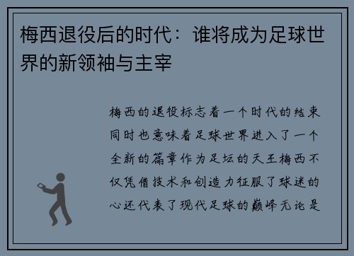 梅西退役后的时代：谁将成为足球世界的新领袖与主宰
