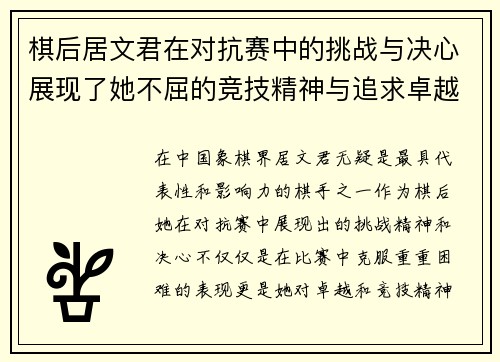棋后居文君在对抗赛中的挑战与决心展现了她不屈的竞技精神与追求卓越的信念 棋后居文君在对抗赛中的挑战与决心展现了她不屈的竞技精神与追求卓越的信念
