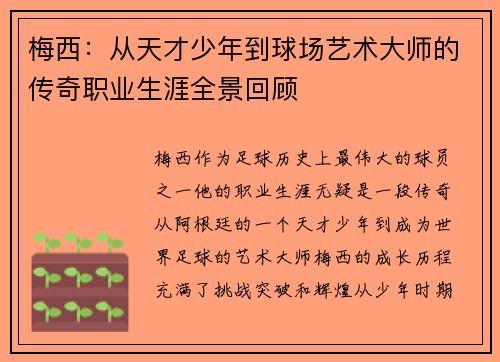 梅西:从天才少年到球场艺术大师的传奇职业生涯全景回顾 梅西:从天才少年到球场艺术大师的传奇职业生涯全景回顾