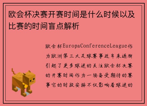 欧会杯决赛开赛时间是什么时候以及比赛的时间盲点解析
