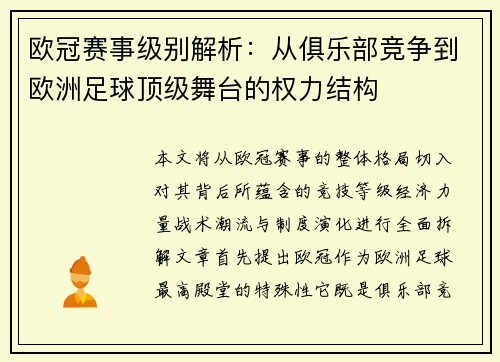 欧冠赛事级别解析：从俱乐部竞争到欧洲足球顶级舞台的权力结构