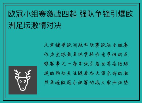 欧冠小组赛激战四起 强队争锋引爆欧洲足坛激情对决 欧冠小组赛激战四起 强队争锋引爆欧洲足坛激情对决