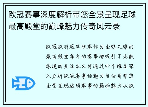欧冠赛事深度解析带您全景呈现足球最高殿堂的巅峰魅力传奇风云录
