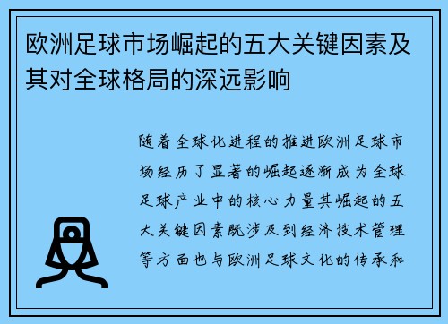 欧洲足球市场崛起的五大关键因素及其对全球格局的深远影响
